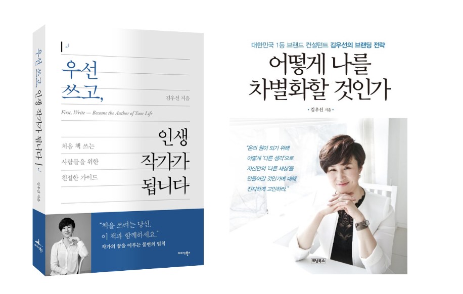 김우선 저서 《우선 쓰고, 인생 작가가 됩니다》와 《어떻게 나를 차별화할 것인가》 표지